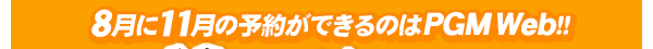 お得にプレーしよう
