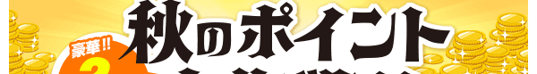 お得にプレーしよう