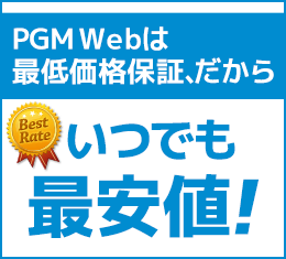 PGM Webは最低価格保証、だからいつでも最安値！