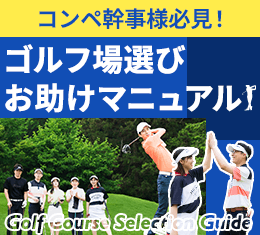 コンペ幹事様必見！ゴルフ場選びお助けマニュアル