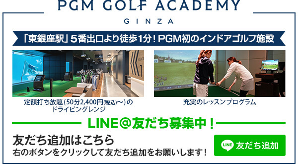 PGM ゴルフアカデミー 銀座 LINE告知