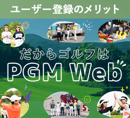 ユーザー登録のメリット だからゴルフはPGM Web