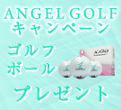 ANGEL GOLFプレゼントキャンペーン