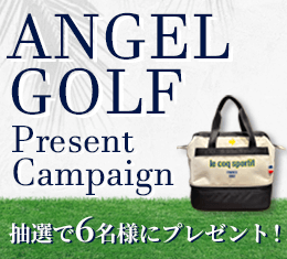 ANGEL GOLFプレゼントキャンペーン