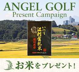 ANGEL GOLFプレゼントキャンペーン