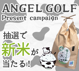 ANGEL GOLFプレゼントキャンペーン