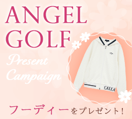 ANGEL GOLFプレゼントキャンペーン