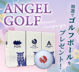 ANGEL GOLFプレゼントキャンペーン