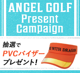 ANGEL GOLFプレゼントキャンペーン