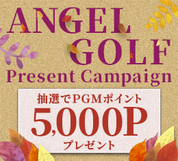 ANGEL GOLFプレゼントキャンペーン