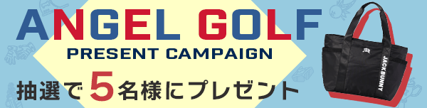 ANGEL GOLFプレゼントキャンペーン