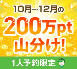 1人予約200万ポイント山分けキャンペーン