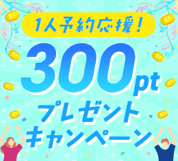 1人予約応援！300ポイントプレゼントキャンペーン