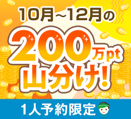 1人予約200万ポイント山分けキャンペーン