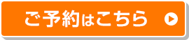 ご予約はこちら