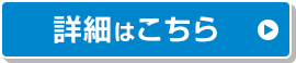 詳細はこちら