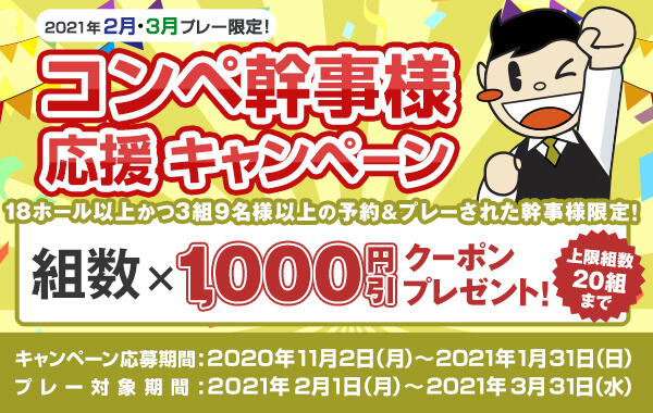 コンペ幹事様応援キャンペーン 18ホール以上かつ3組9名様以上の応募&予約&プレーされた幹事様限定！組数×1,000円分クーポンプレゼント