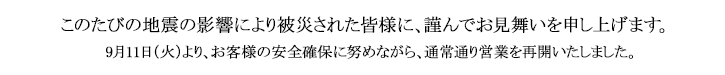 このたびの地震の影響により被災された皆さまに、謹んでお見舞いを申し上げます。