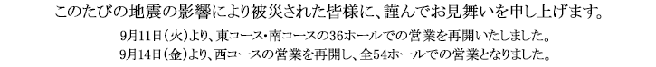 このたびの地震の影響により被災された皆さまに、謹んでお見舞いを申し上げます。